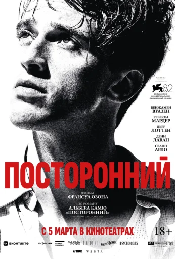 Посторонний (2026)